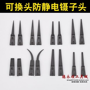 249 242 259A可换头镊子防静电碳纤维镊子头 镊子头ESD