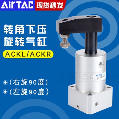 亚德客ACK转角下压旋转气缸ACKL/ACKR25/32/40/50/63X90左旋右旋