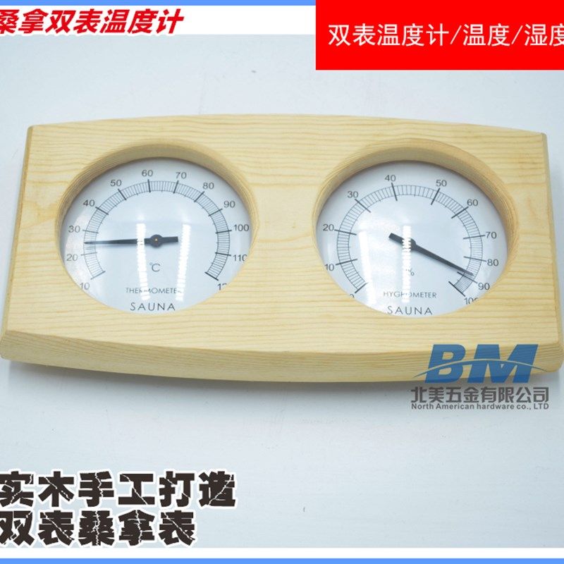 桑拿房实木打造双表温湿度计 桑拿房配件 木质温度计 湿度计双显