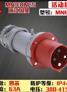 包邮mn6401浙江国曼正品MNIEKNES三相四线4P63A工业防水插头ip44
