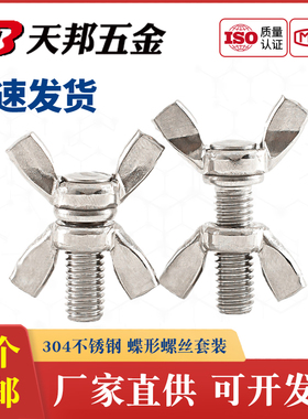 M3M4M5M6304不锈钢蝶形螺丝螺母套装蝴蝶型羊角螺栓元宝手拧螺钉