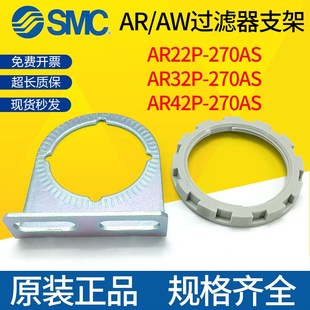 AR42P SMC原装 AR32P 25P 270AS减压阀托架组件 AW过滤器支架AR22P