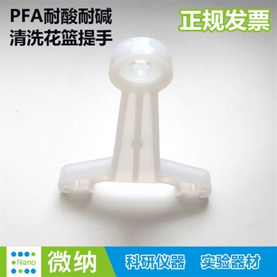 PFA花篮单梁活动提手/Teflon晶圆清洗花蓝把手2吋3/4/5/6英寸提杆