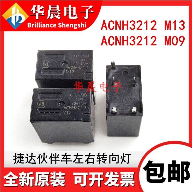 原装 ACNH3212 M13 M09 12V 捷达伙伴车左右转向灯继电器ACNH3212