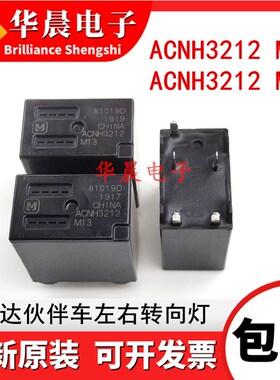 原装 ACNH3212 M13 M09 12V 捷达伙伴车左右转向灯继电器ACNH3212