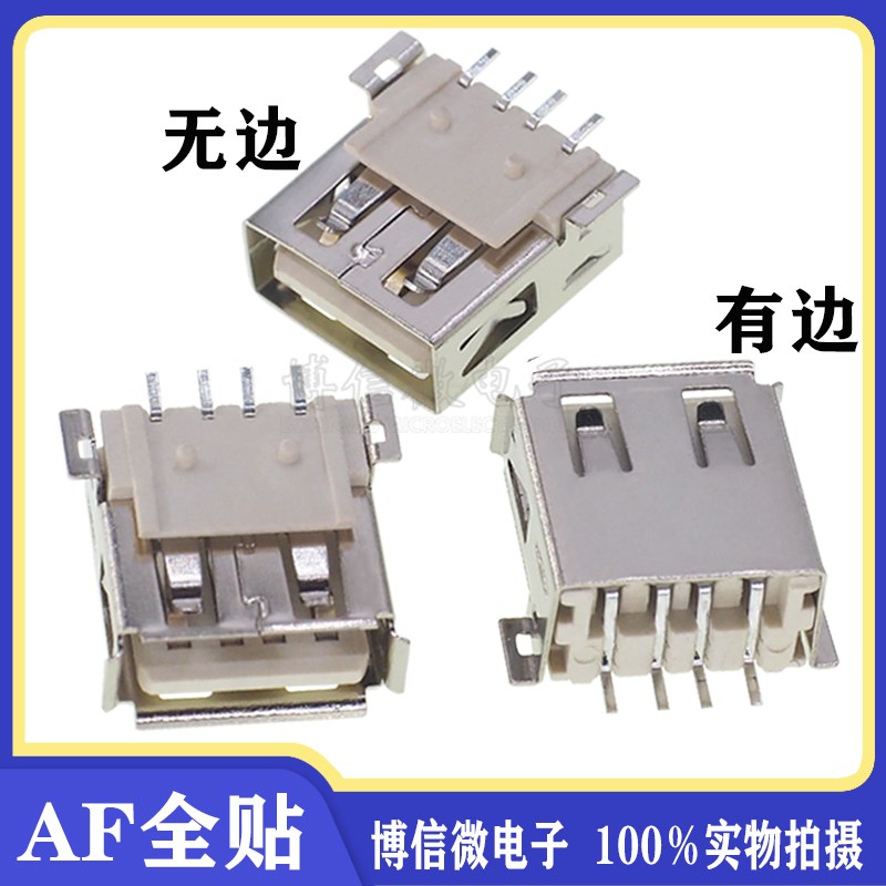 A型贴片 AF 全贴片 USB母座4P贴片 USB插座 铜壳 耐高温材料