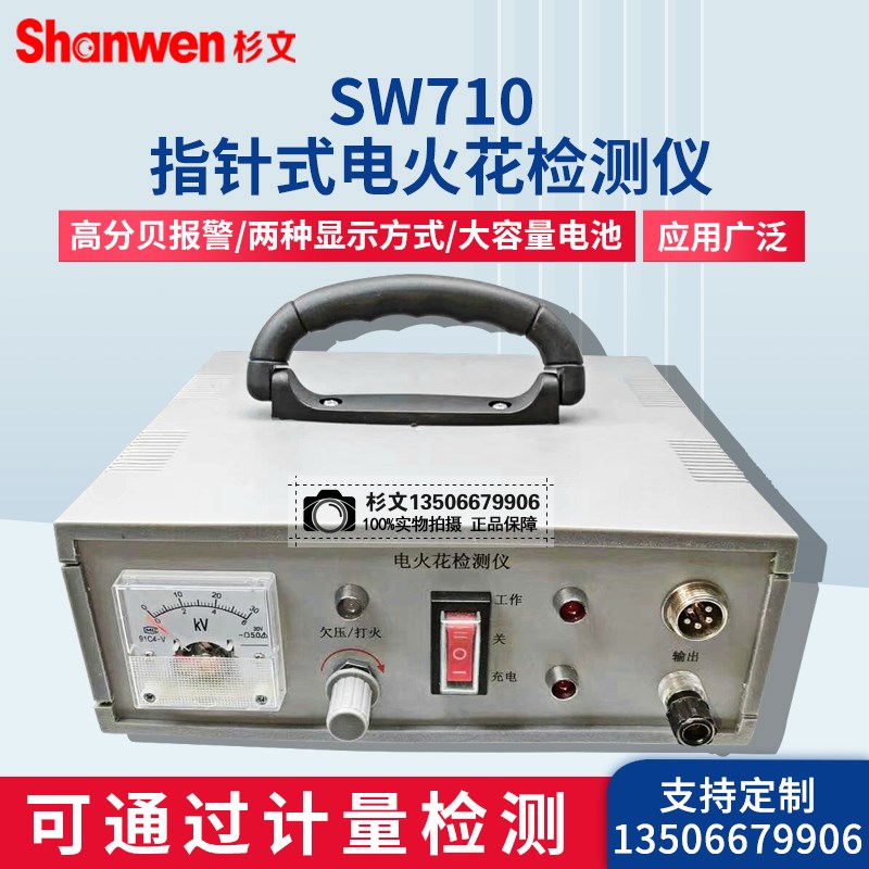 杉文SW710/720电火花检测仪数显指针沥青鳞片防腐涂层直流检漏仪