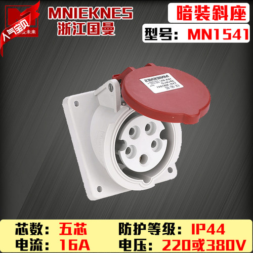 包邮mn1541国曼MNIEKNES五芯5P16A6h工业暗装斜座航空插座3P+E+N