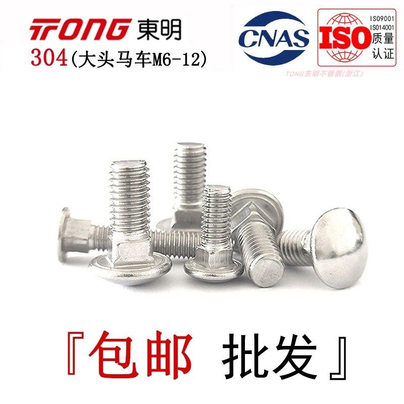DIN603东明304不锈钢大头马车螺丝扁圆头方颈货架螺栓M6M8M10M12