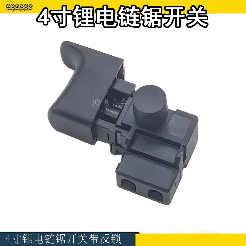 配大电流4寸锂电链锯开关锂电单手锯电源开关迷你锯开关配件