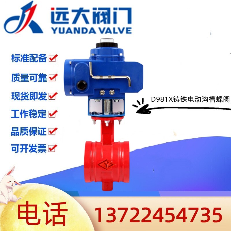 河北远大阀门尧字D981X-16Q电动铸铁沟槽蝶阀消防卡箍软密封阀门