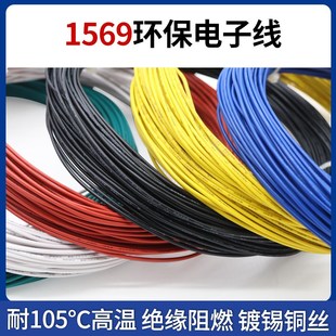 105高温电子配线 单芯多股软线 环保电线 28AWG电子线 1569