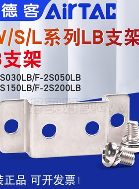 亚德客水阀附件F-2S030LB/2S050LB/2S150LB/2S200LB/2S250LB支架