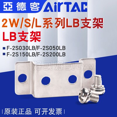 亚德客水阀附件F-2S030LB/2S050LB/2S150LB/2S200LB/2S250LB支架