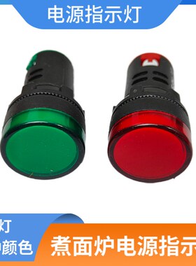 商用煮面炉红色电源开关灯指示灯汤面桶配件红绿灯电箱通用信号灯
