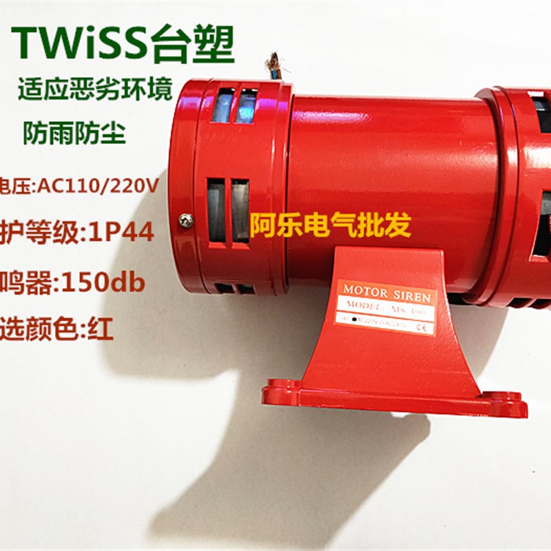 台塑MS-490高功率风螺警报器 双向警报器 金属报警器
