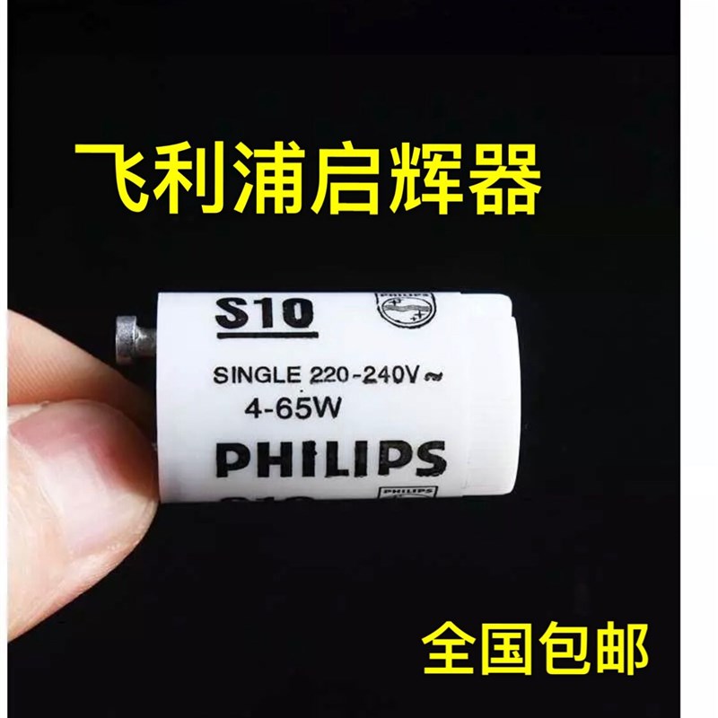启辉器S10C10 4-65W日光灯老式荧光灯启动器跳泡220v跳器