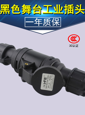 HFE黑色舞台工业插头3芯4心5孔16A32A防水防爆航空插座连接器套装