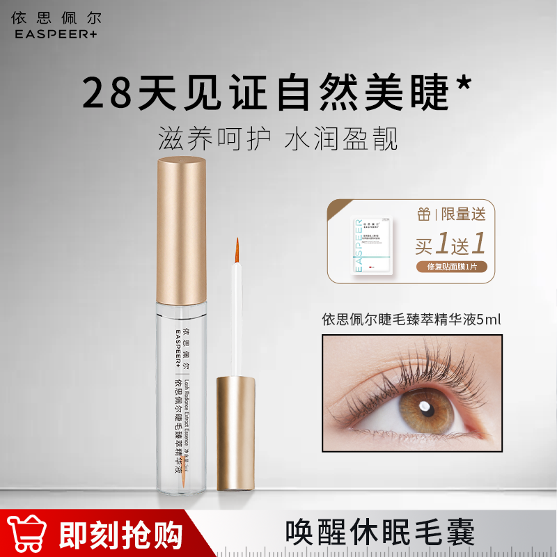 依思佩尔睫毛臻萃精华液滋养焕亮呵护滋润营养精华液天然温和滋养
