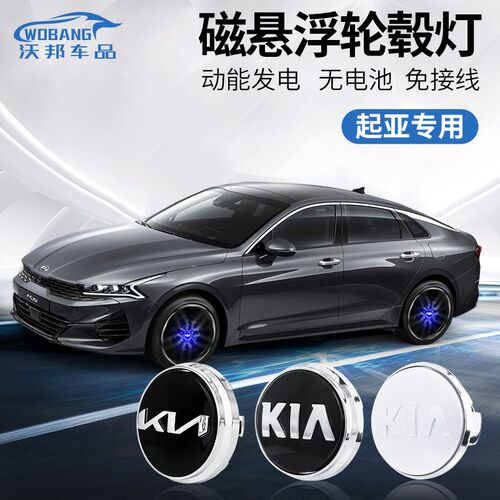 起亚k2磁d悬浮轮毂灯k3/kx5/kx7/智跑汽车装饰用品配件大全改装