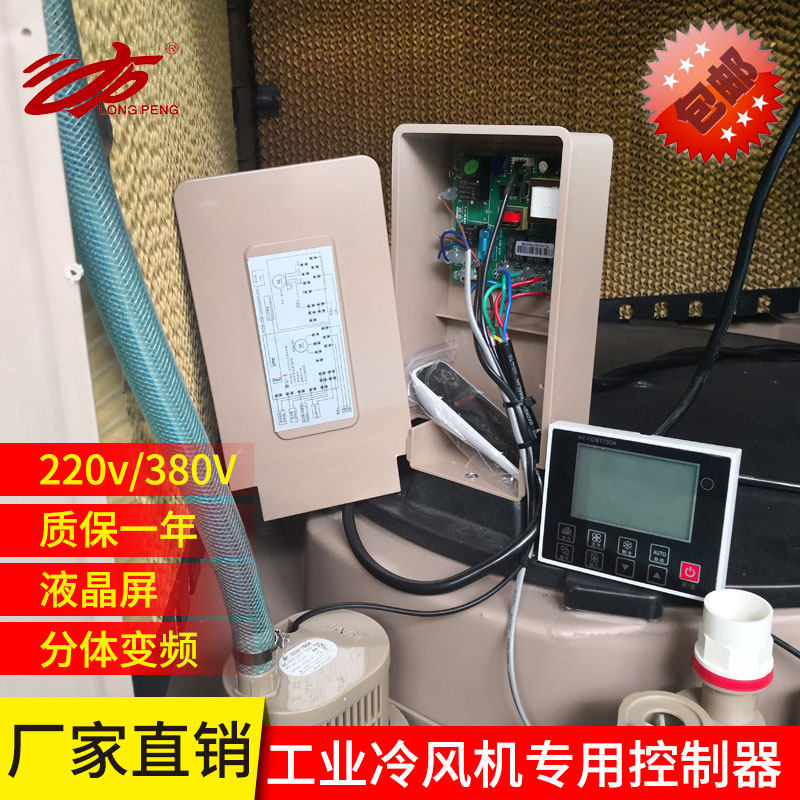 工业冷风机缺相保护开关水空调配件分体液晶一P体变频控制器可调