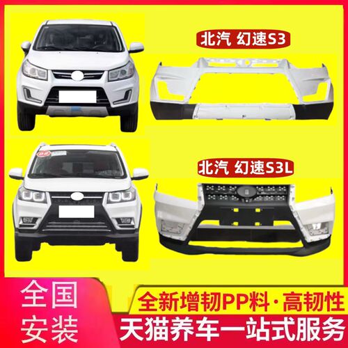 适用于北汽幻速S3前保险杠 幻速S3L前D保险杠 幻速S3L S3前杠 后