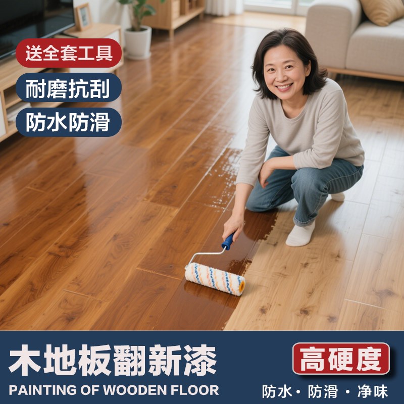 耐磨木地板专用漆实木旧地板v翻新改色改造清漆水性修复油漆木器