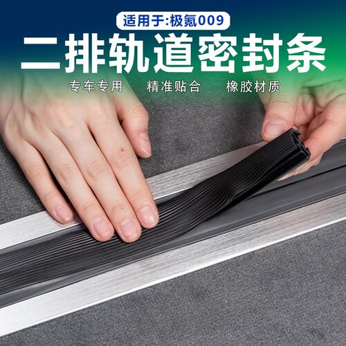 适用极氪009中排轨道密封条二排座椅滑轨防尘胶T条隔音减震垫改装