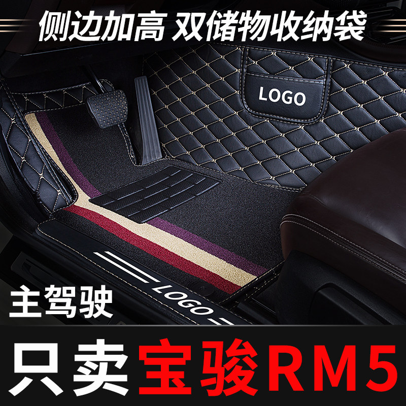 宝骏rm5主驾驶i脚垫副驾正司机位座室专用汽车全包围单个单片 丝