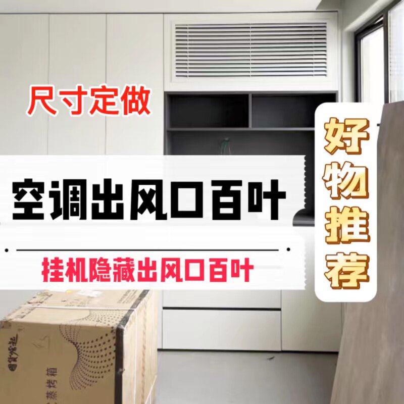 改装挂机空调出风口格栅v百叶窗通风口隐藏空调出风口百叶窗图片