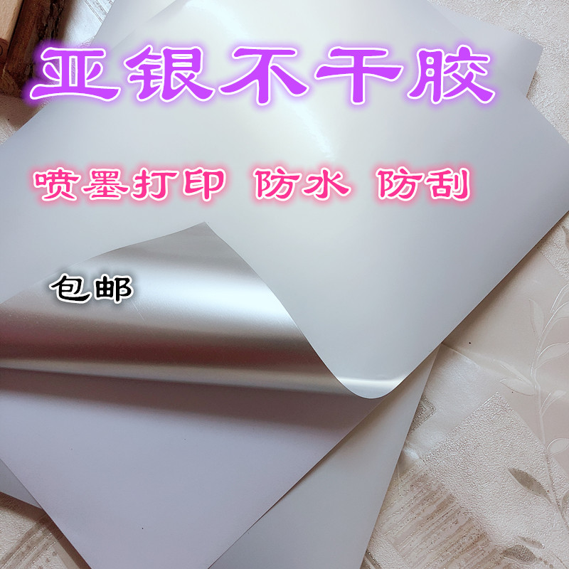 A4哑银不干胶打印纸 可喷墨打印机打印 亚银O背胶标签纸贴纸消银