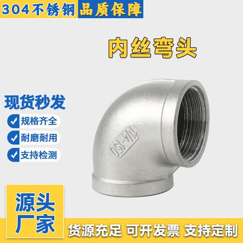 304不锈钢内h丝弯头316丝扣内螺纹90度直角等径弯头4分6分水管接