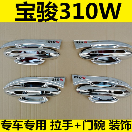 新老款宝骏310W门碗拉手车门把手门扣手K专用改装饰亮条配件贴盖