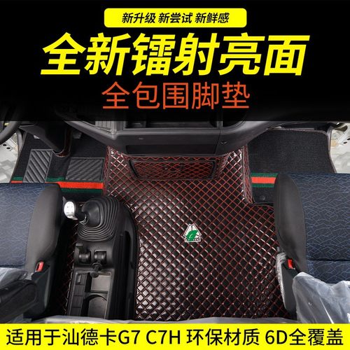 汕德卡c7he脚垫g7h/c5h全包围专用改装驾驶室装饰内重汽大车G7用