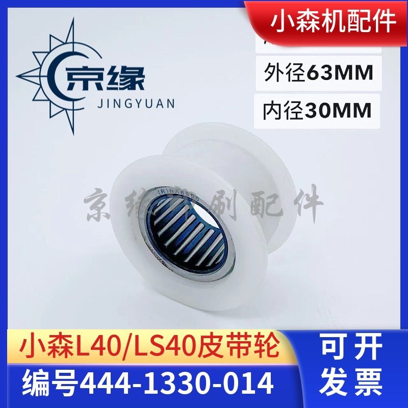 小森印刷机配件f 小森LS40皮带轮 4441330014 送纸带布带轮 飞达