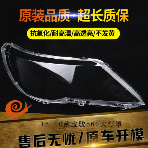 适用于15 -18款宝骏560大灯罩 560前Q大灯罩灯壳外面灯罩