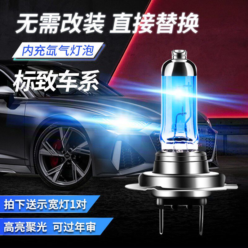 标致307 308 408 东s风标志207 301 508 远光近光氙气大灯灯泡改