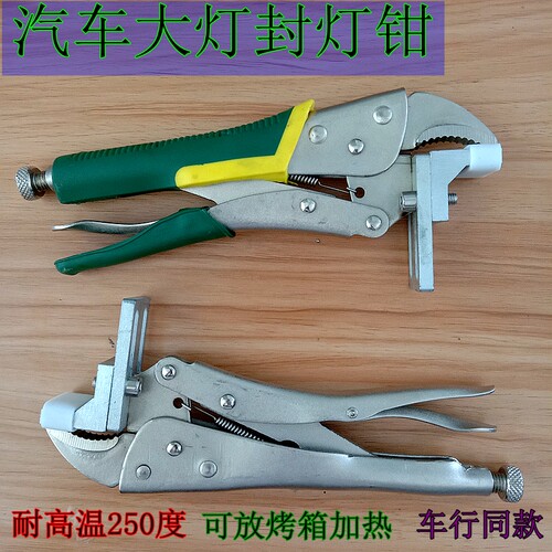 汽车改灯更换工具封灯q钳合灯夹金属料耐高温可直接钳紧大灯放烤