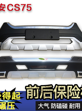 适用于长安CSh75保险杠CS75前后护杠改装专用防撞杠cs75前后保险