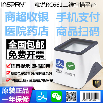 意锐RC661二维码扫描器收钱疫苗接种条码收银小白盒扫码支付盒子