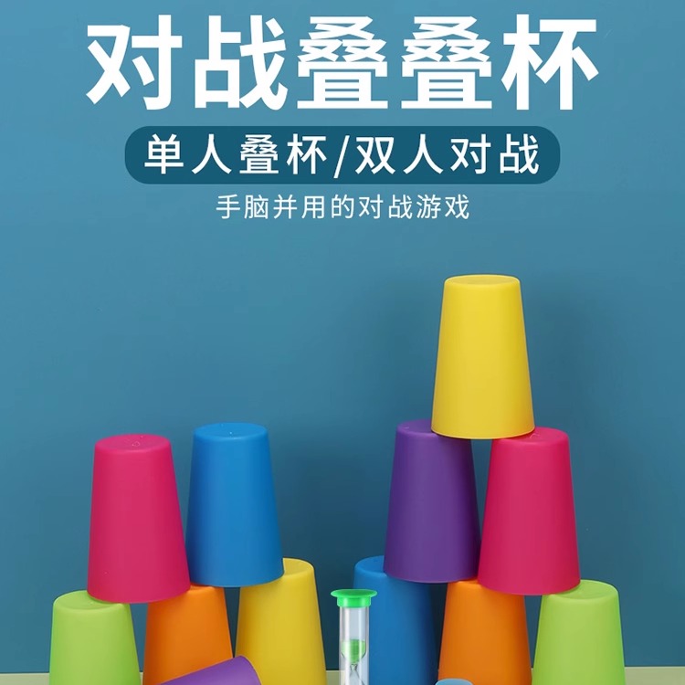 益智类逻辑思维训练双人对战叠杯亲子互动儿童专注力玩具小桌游戏