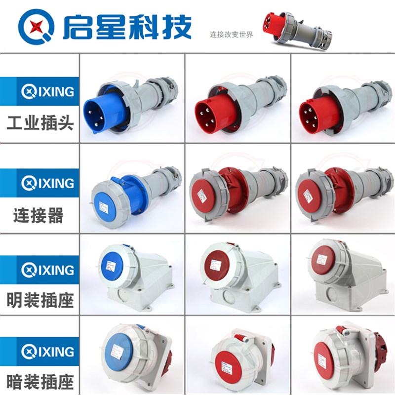 QIXING启星防水插座插头 3P/4孔/5芯63A公母对接插头航空插头插座