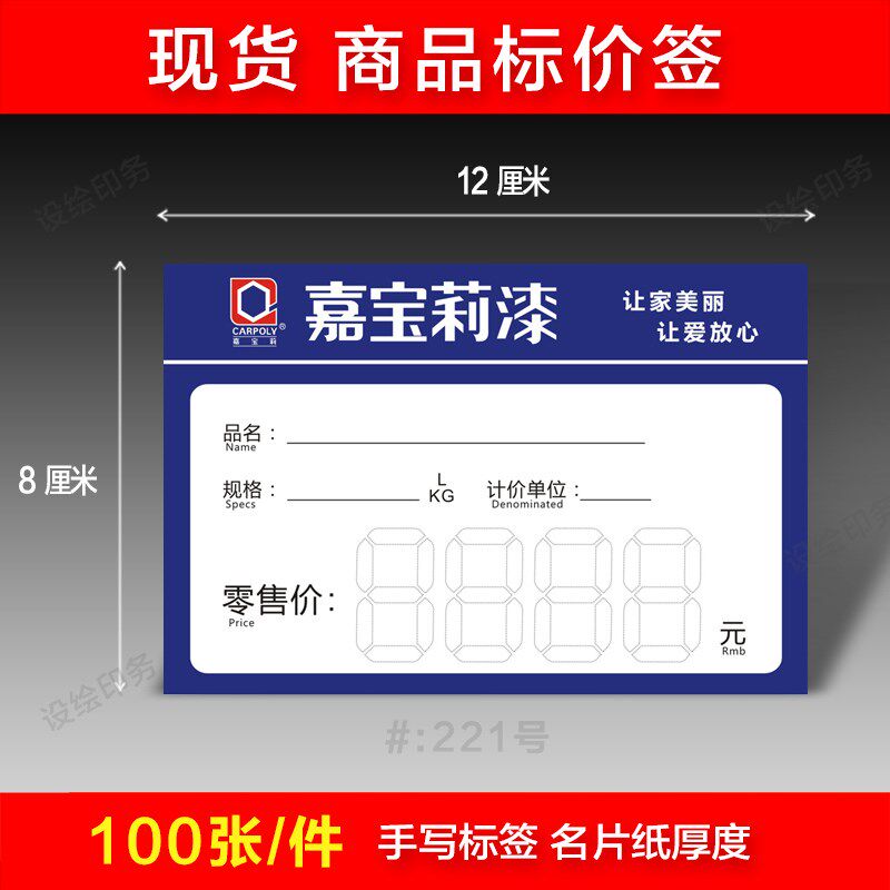 嘉宝莉漆价格标签纸 商品标价签 价格牌 装饰 建材 价目表 标价牌