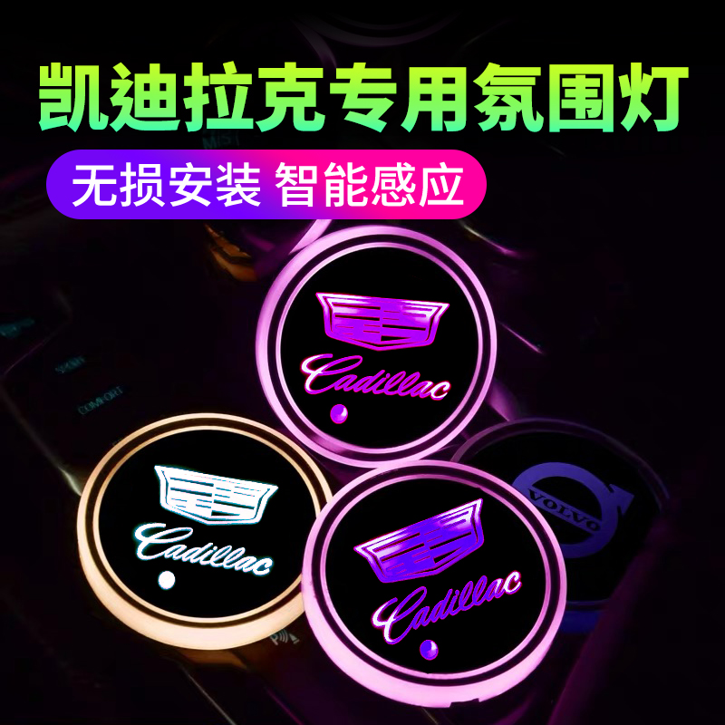 凯迪拉克专用汽车车标CT5XT6CT6XT5内饰改装氛围灯发光水杯垫