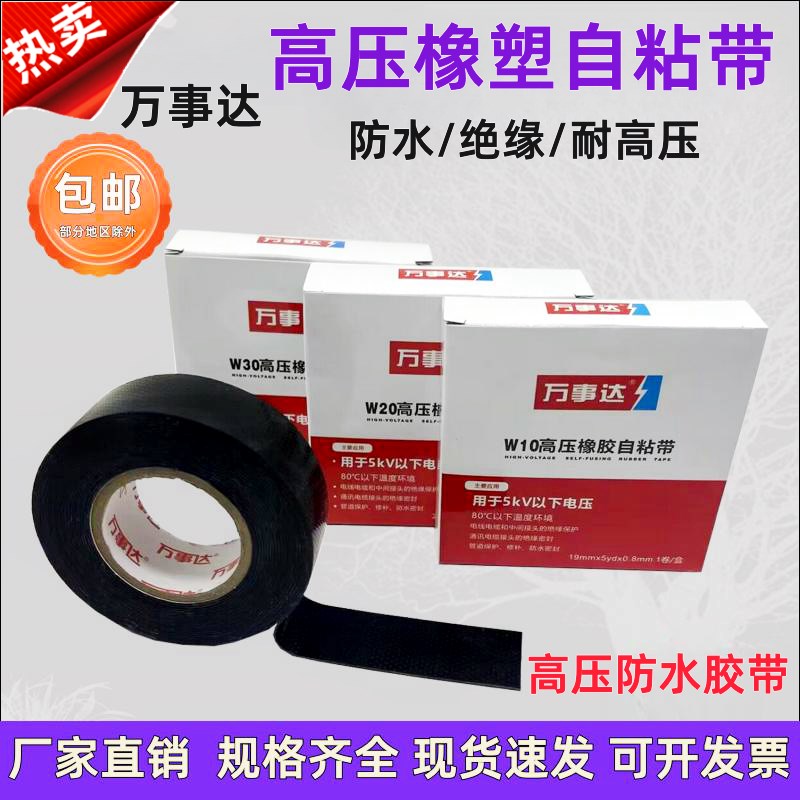 万事达高压防水橡胶自粘带5kv绝缘耐高压W10W20W30高压绝缘胶布