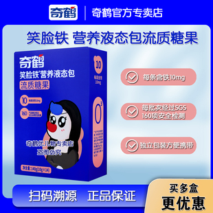 奇鹤 笑脸铁营养液态包流质糖果开袋即饮液体铁 每袋含铁10mg