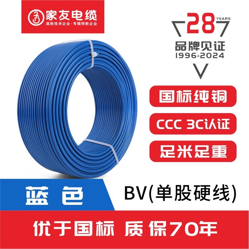 家友电缆bv纯铜单芯硬线bv/1.5/2.5/4/6平方电线家装铜线地线电缆
