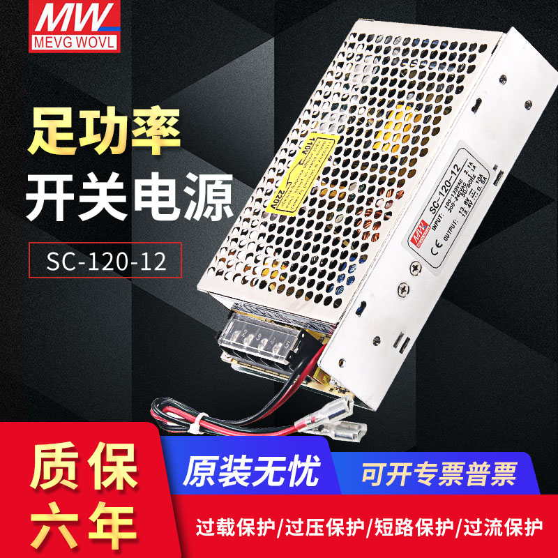 明纬开关电源SC-120W-12V10A SC-120W- 24V5A 120W 监控带UPS充电
