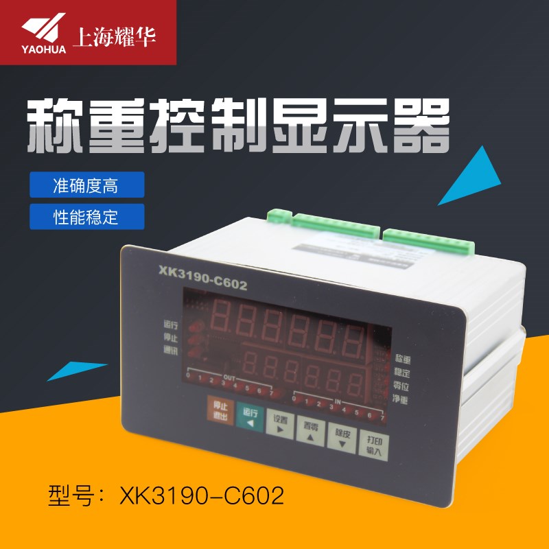 上海耀华XK3190-C602控制仪表配料系统搅拌站可编程控制显示器