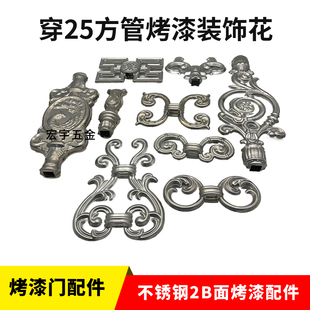 不锈钢别墅庭院大门欧式 饰花仿铝冲压2B门花配件25方管 大门烤漆装